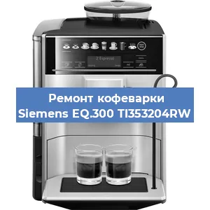 Замена счетчика воды (счетчика чашек, порций) на кофемашине Siemens EQ.300 TI353204RW в Ростове-на-Дону